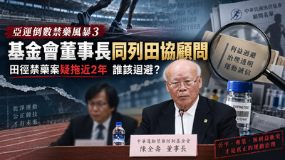 亞運倒數禁藥風暴3／禁藥案拖2年　基金會董座、田協顧問竟是同一人