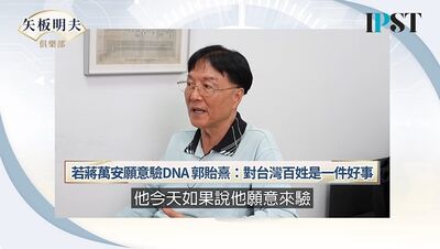 郭禮伯之子願意與蔣萬安驗DNA：若他願意的話　對台灣是一件好事
