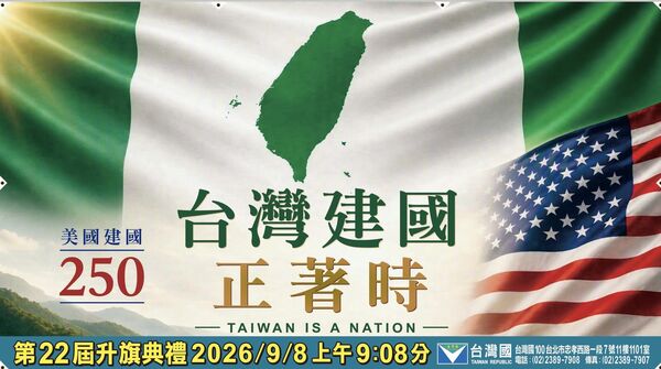 ▲台灣國8日將於北市監察院旁舉行升旗集會遊行，警方呼籲車輛提早改道避免壅塞。（圖／翻攝台灣國臉書）