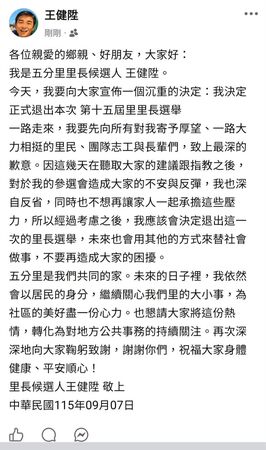 性侵前科仍選里長挨轟　王健陞宣布退選