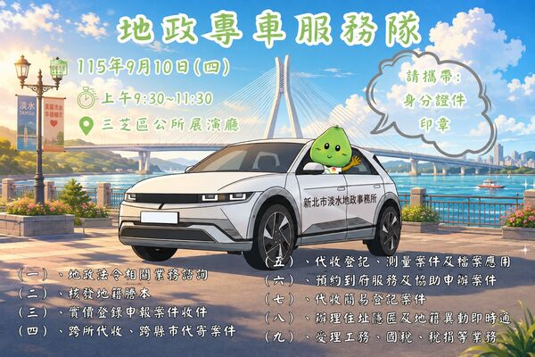 新北淡水地政專車9/10前進三芝 多項便民服務送到社區