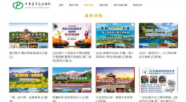 中華青年交流協會推出的參訪團，大多集中在暑假出團，且相關資訊一上架，很快就額滿。（翻攝中華青年交流協會官網）