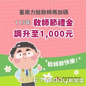 台南教師節禮金再加碼！今年調升至1000元　發放對象同步擴大
