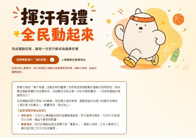 「揮汗有禮」再加碼100萬份!運動部悄悄更新:發完為止