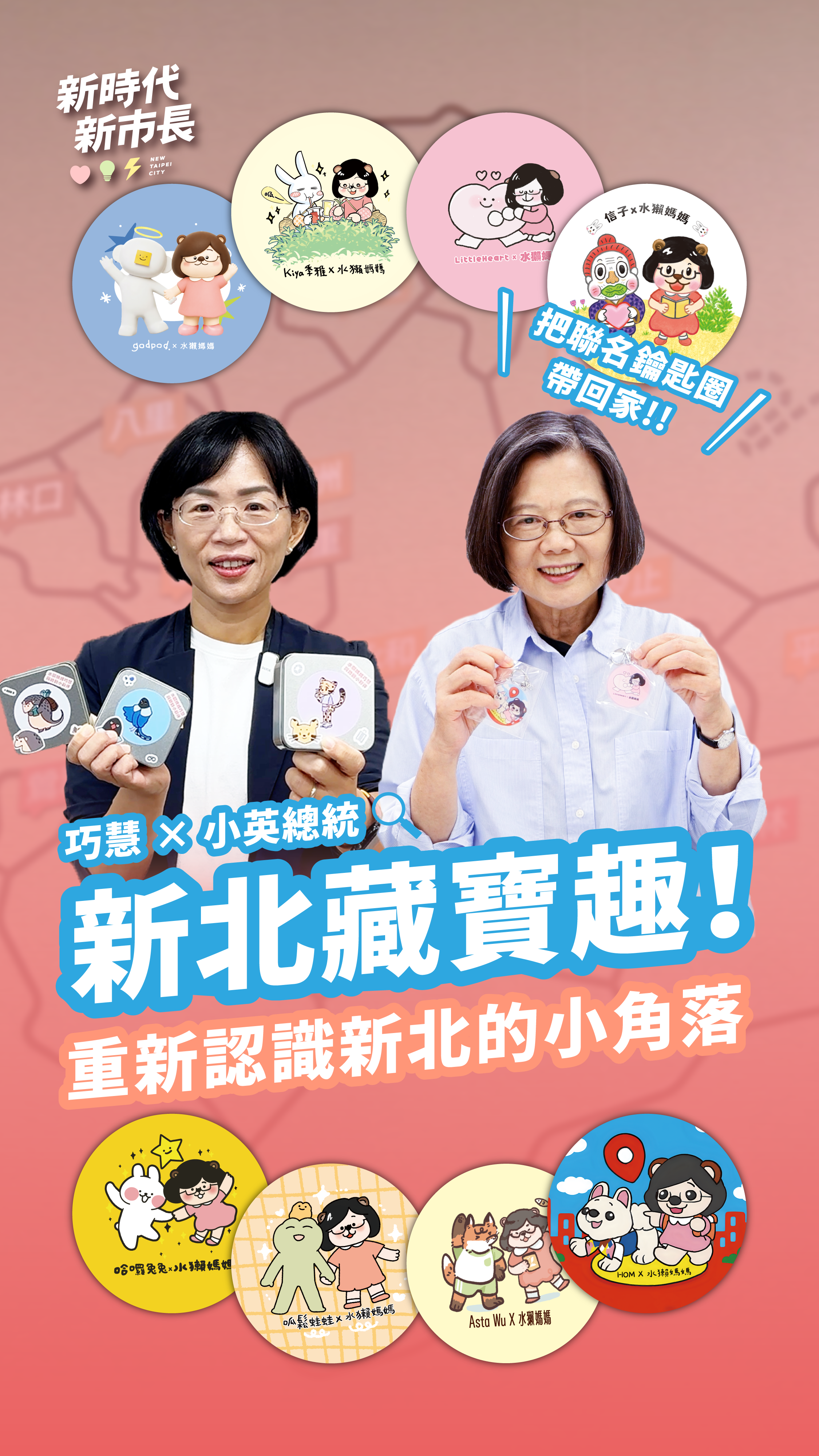 蔡英文開箱直呼「好可愛」 合體蘇巧慧玩藏寶遊戲邀市民來尋寶