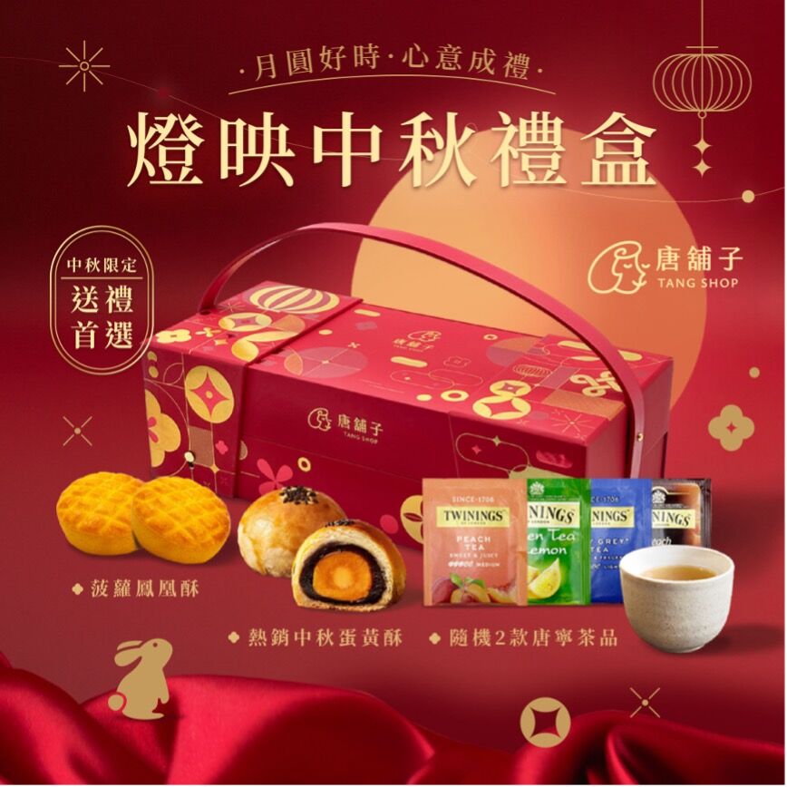 【廣編】中秋送禮一次搞定！唐舖子蛋黃酥、菠蘿鳳凰酥搭唐寧茶 紅金禮盒應景登場