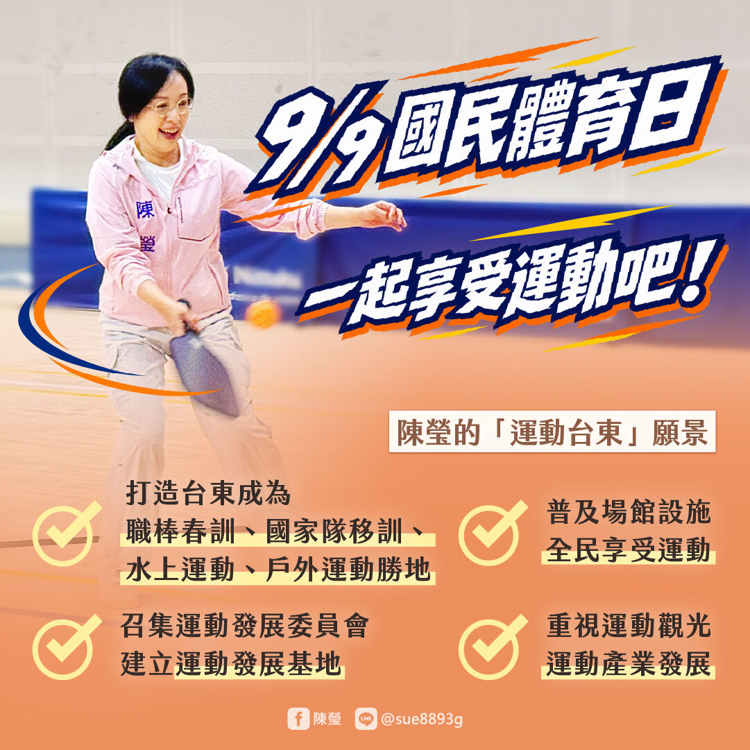 打造運動台東！ 民進黨縣長參選人國民體育日公布四大運動政見