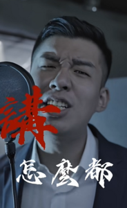 綠議員參選人出奇招打蔣! 作詞開唱《講不聽沒出息》猛轟蔣萬安