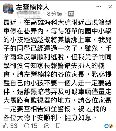 ▲網友在臉書社團貼出擄童示警文             。（圖／翻攝臉書社團《左營楠梓人》）