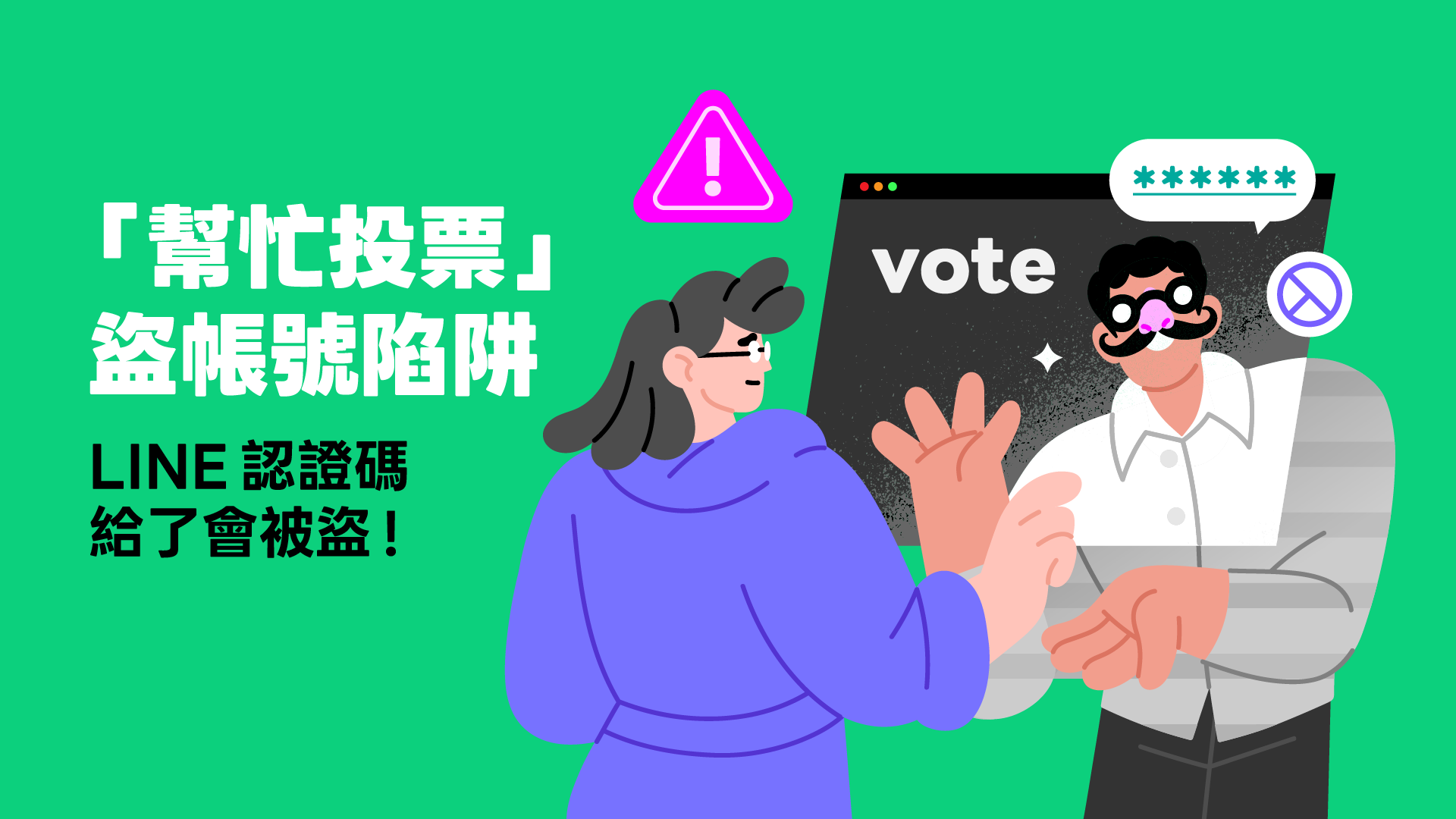 ▲LINE爆發親友「幫忙投票」詐騙，8月帳號被盜通報暴增97%，官方急籲「簡訊認證碼絕不給」。（圖／LINE）