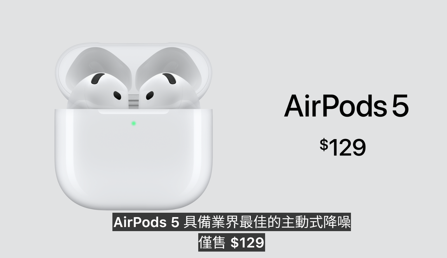 ▲▼蘋果秋季發表會。AirPods 5。（圖／蘋果官網）