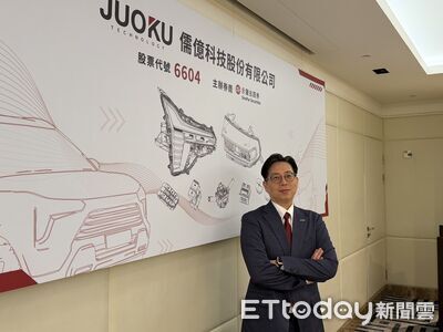 汽車零組件廠新兵再加一 儒億預計10月上旬掛牌上櫃