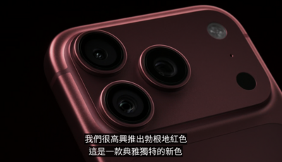 iPhone 18 Pro 正式發表!超美酒紅色、首度導入可變光圈