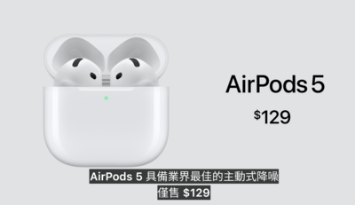 比iPhone更讓人心動　一票果粉超想買「AirPods 5」：我來了！