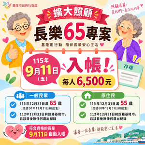 基隆「長樂65專案」明發敬老金　8.2萬長者每人6500元入袋