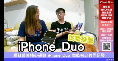 「6年前神預言iPhone Duo」舊片被挖出!百萬YTR嚇:連名字都對