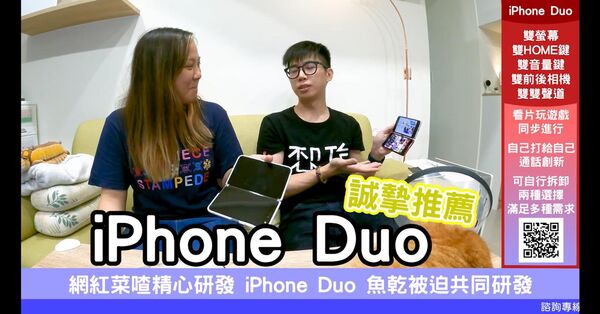 「6年前神預言iPhone Duo」舊片被挖出！百萬YTR嚇：連名字都對