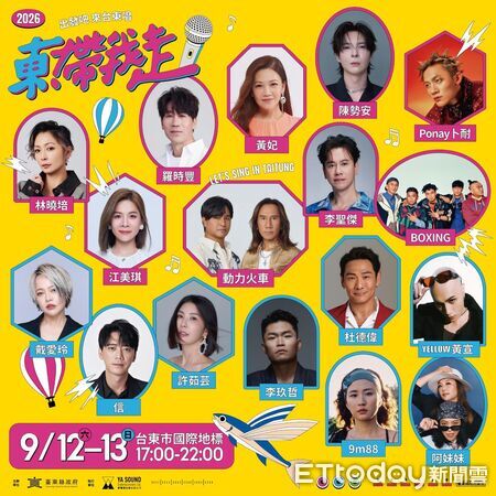 ▲《東！帶我走》年度主題「出發吧 來台東唱」將於9月12、13日在台東市海濱公園國際地標登場。（圖／記者楊晨東翻攝）