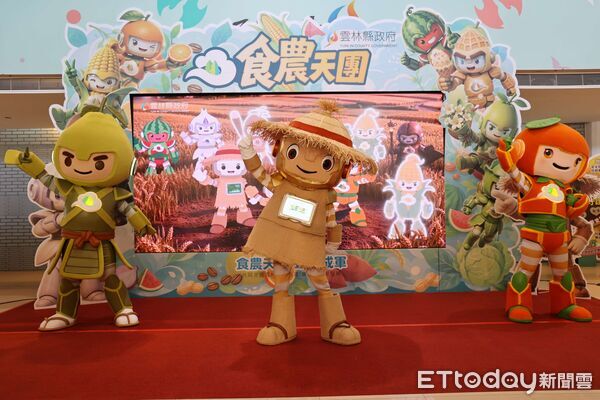▲雲林縣「食農天團」正式亮相，縣政府農業處透過吉祥物、故事與互動體驗推廣食農教育。（圖／記者游瓊華翻攝）