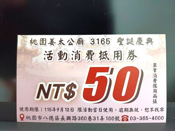 ▲位於桃園市八德區的桃園姜太公廟,於12日舉辦聖壽慶典活動,圖為廟方免費贈送信眾的消費扺用券。(資料照/姜太公廟提供)