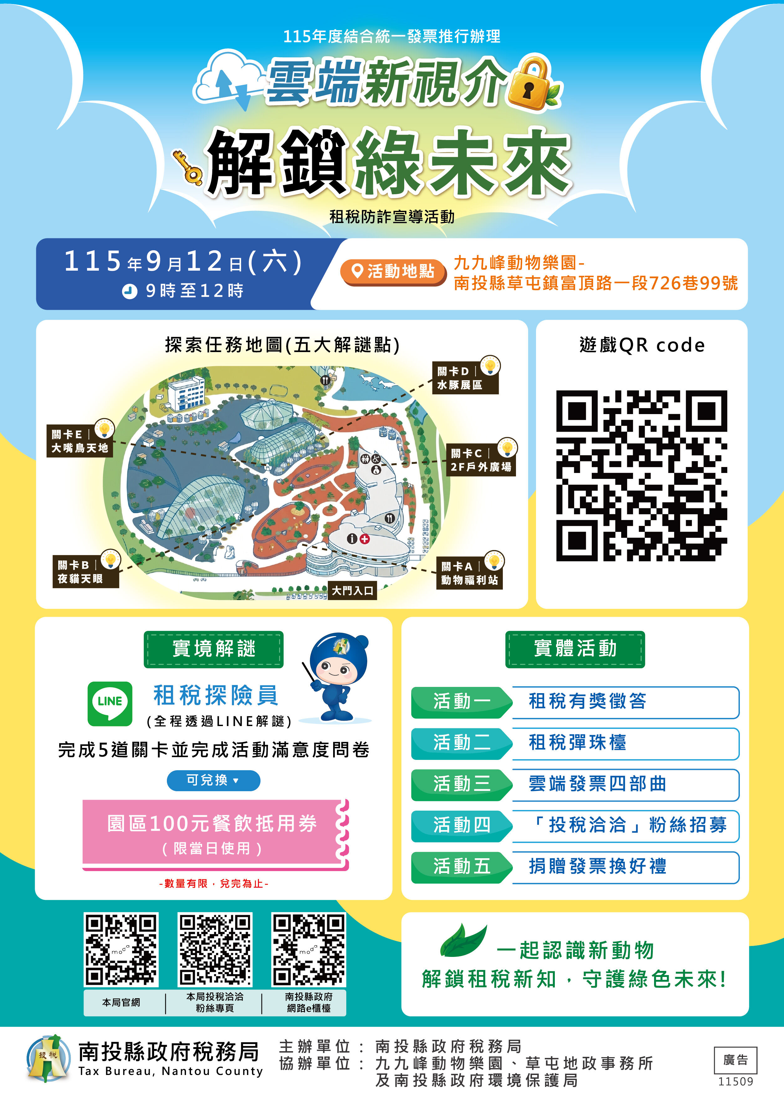 ▲「雲端新視介‧解鎖綠未來」租稅防詐，12日九九峰動物樂園登場。（圖／南投縣政府提供）
