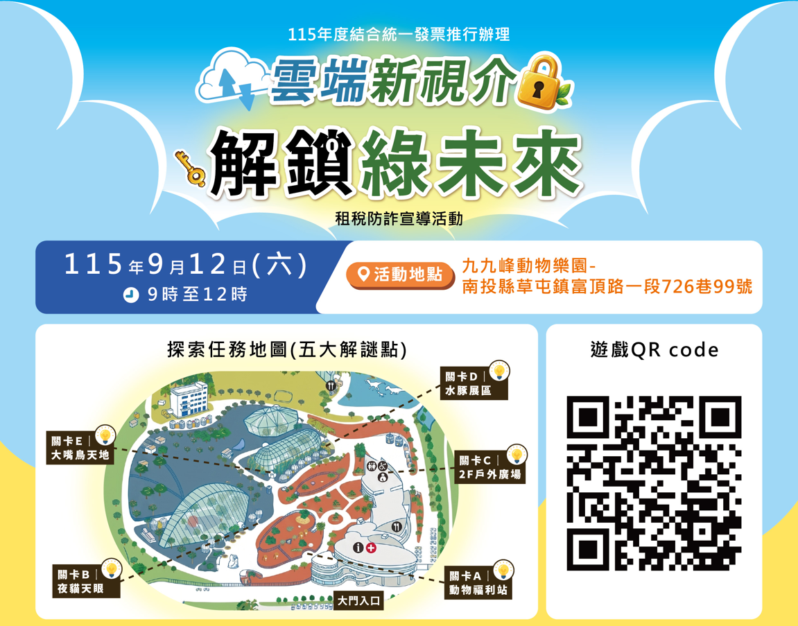 ▲「雲端新視介‧解鎖綠未來」租稅防詐宣導活動將於12日在九九峰動物樂園登場。（圖／南投縣政府提供，下同）