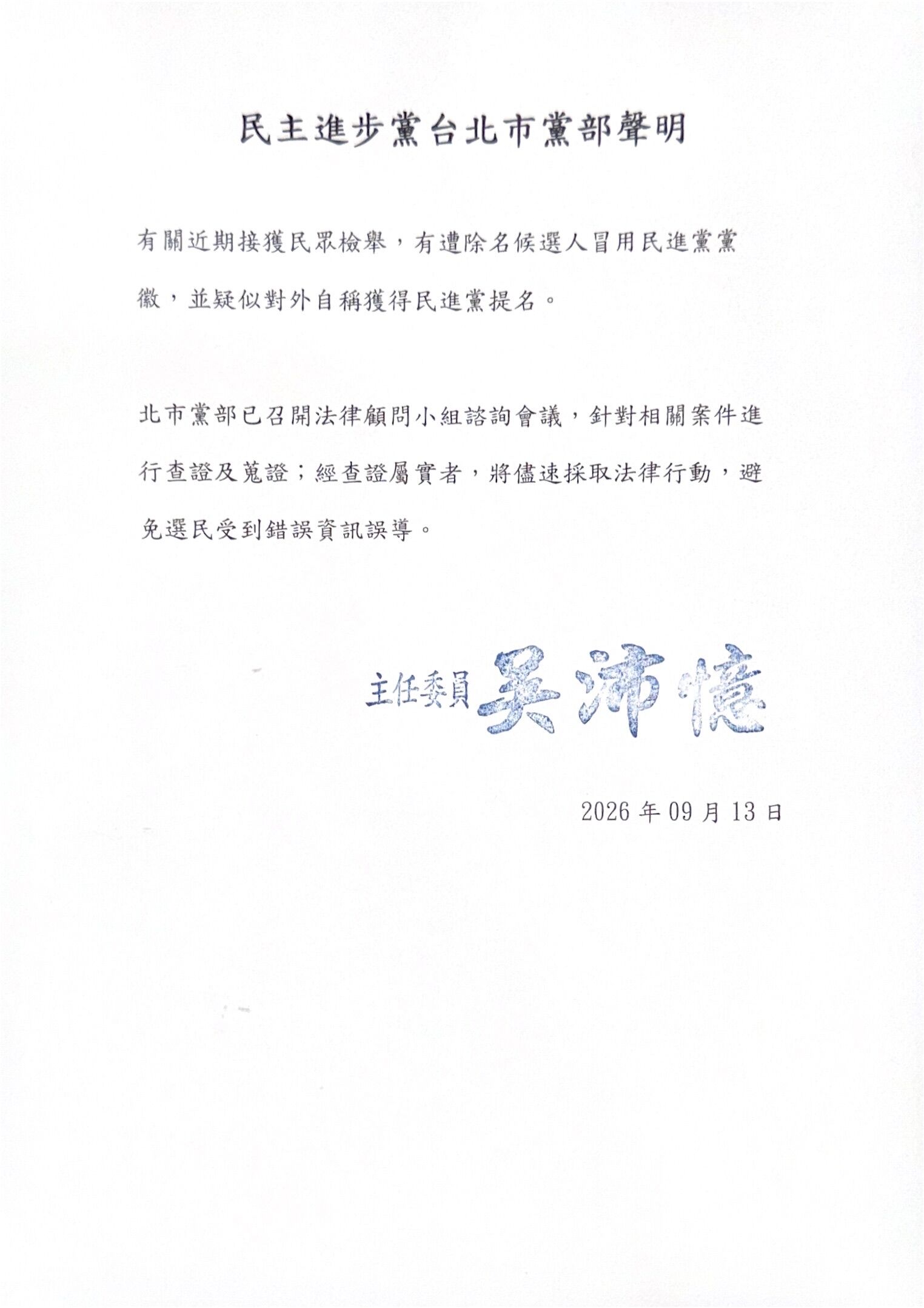 ▲▼民進黨台北市黨部聲明，將5名違紀、退黨參選名單呈報黨中央。（圖／民進黨台北市黨部提供）