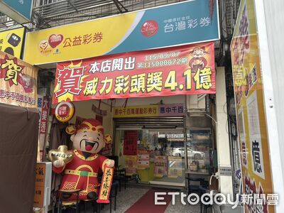 威力彩4.1億頭獎1人獨得 過一周還未領!彩券行盼幸運兒快現身