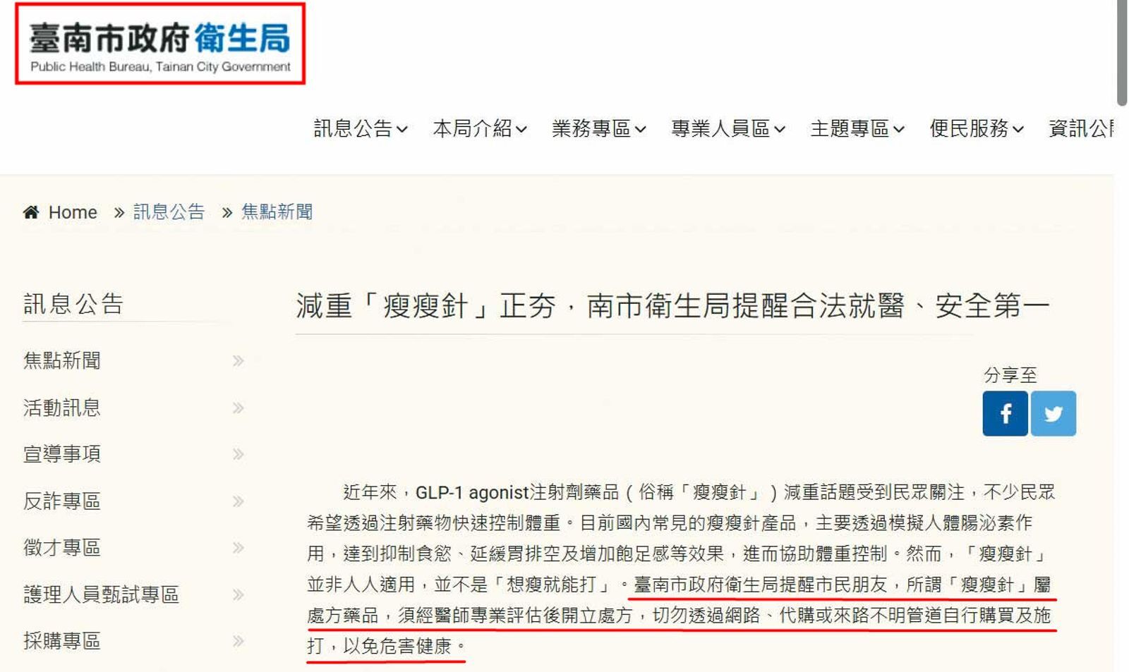 台南市衛生局去年4月起啟動瘦瘦針流向及使用加強稽查專案，已查獲新化區衛生所等多件不法。（翻攝台南市政府衛生局網站）