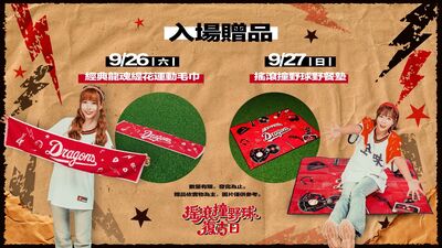 味全「搖滾撞野球」復古日9月底登場　經典戰袍重現
