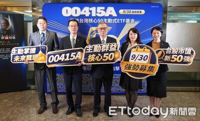 主動式市值台股ETF 2.0版!群益00415A鎖定核心50強 9/30募集