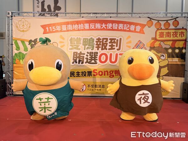 ▲台南人氣城市吉祥物「菜奇鴨」、「夜奇鴨」正式受任反賄大使，象徵選舉查察不分晝夜。（記者林東良翻攝，下同）