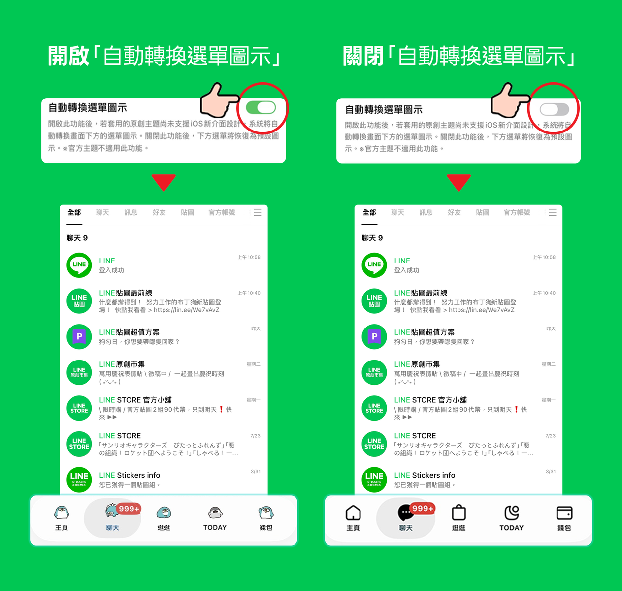 ▲▼LINE「自動轉換選單圖示」功能。