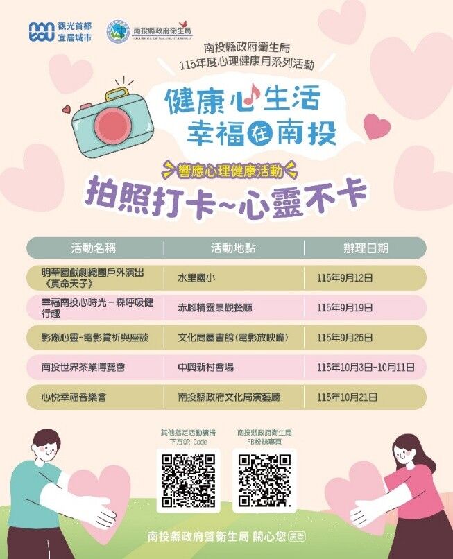 ▲響應世界心理健康日，推動「一起打卡，響應心理健康」活動。（圖／南投縣衛生局提供）