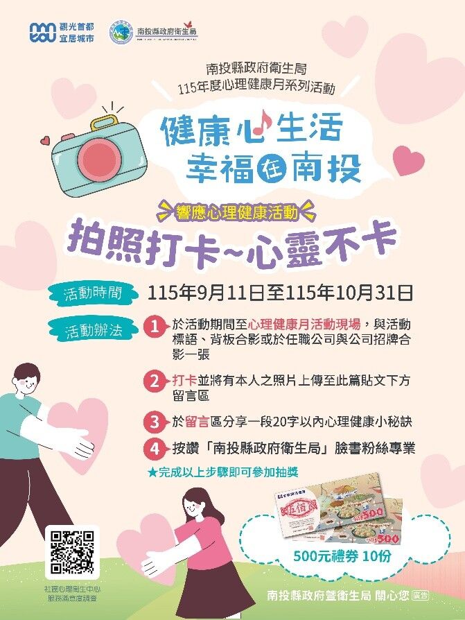 ▲響應世界心理健康日，推動「一起打卡，響應心理健康」活動。（圖／南投縣衛生局提供）