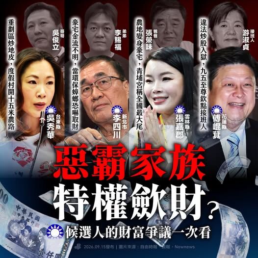 綠列藍縣市長參選人惡霸家族斂財爭議 特權開路、炒地、豪宅樣樣來