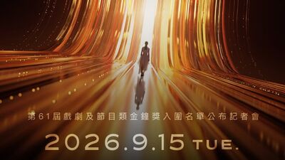 金鐘61完整入圍名單！周渝民視帝對戰莊凱勛　視后5大神仙打架