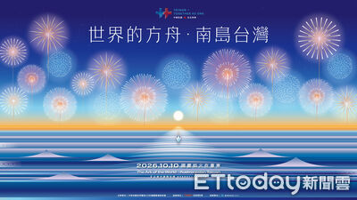 2026國慶焰火10/10台東登場 縣府公布「世界的方舟」主視覺