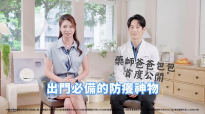 出門旅遊整晚癢到哭！藥師爸爸包包出門必備的「防癢神物」