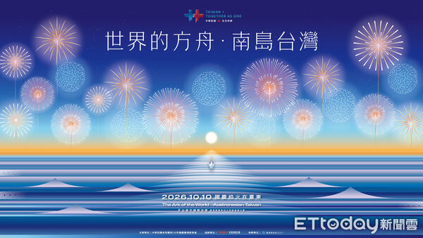 ▲台東縣政府公布2026國慶焰火主視覺，以「世界的方舟：南島台灣」為主題，融入太平洋、南島文化及「第五道浪」意象，象徵台灣從南島出發、航向世界。（圖／記者楊晨東翻攝）