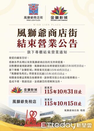 ▲▼金門風獅爺商店街公告免稅店、商店街、金獅影城將結束營業。（圖／翻攝自臉書「風獅爺商店街」）