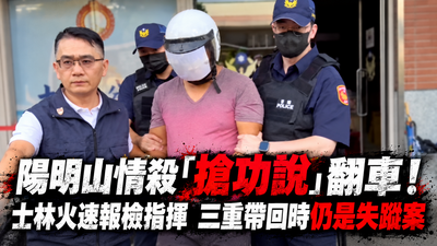 陽明山情殺白骨案誰破的?雙北警爆搶功 完整時序還原