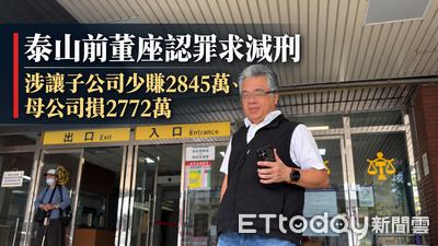 獨／泰山爆內鬼！第三代前董座暗轉2845萬物流款　今認罪願賠錢