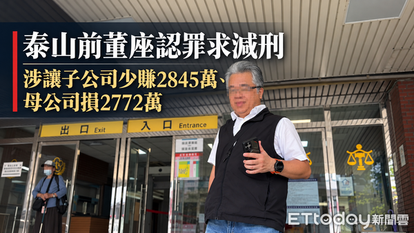 獨／泰山爆內鬼！第三代前董座暗轉2845萬物流款 今認罪願賠錢