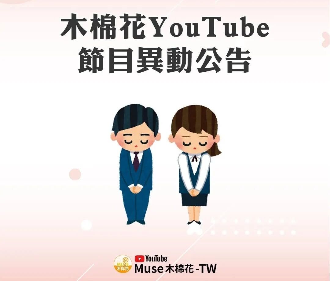 ▲木棉花兩大YT頻道因版權聲明暫停馬拉松直播，熱門動畫播出受影響。（圖／翻攝自Facebook／Muse木棉花）