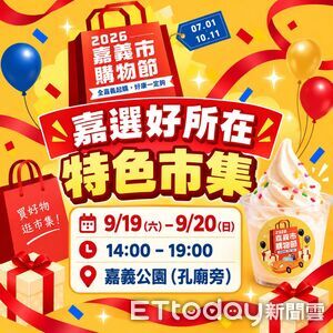 2026嘉義市購物節買氣衝破8億!9/19嘉義公園特色市集吃冰抽大獎