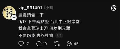 帳號vip_991491預告下午2點中正紀念堂無差別攻擊 網友急報警