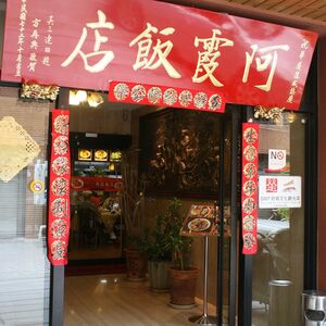 阿霞飯店5年商標戰落幕!二、三代和解分業 錦霞樓旗艦店開幕