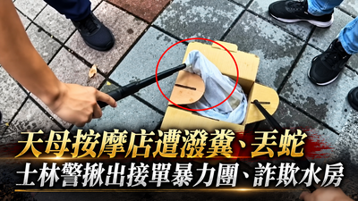 潑糞丟蛇畫面曝!知名按摩店被惡整2個月 警剿滅暴力團拘14煞