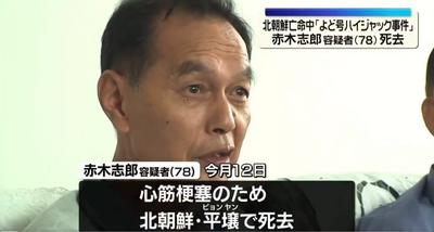 劫持日航班機逃北韓！共產赤軍成員赤木志郎亡　恐在平壤原地火化